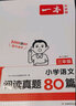 【新华正版】2026版一本阅读训练100篇一二三四五六年级小学语文阅读理解同步专项训练人教版阅读真题80篇英语每日一练 【语文】阅读真题80篇（真题强化） 二年级 实拍图