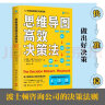 思维导图高效决策法（来自波士顿咨询公司的决策法则，一本实践者写给实践者的决策指南）） 实拍图