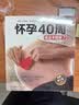 怀孕40周安胎大全 实拍图