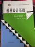 机械设计基础（第四版） 实拍图