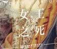 启微·女王之死：伊丽莎白一世时期的权力政治（1568~1590） 实拍图
