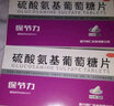 [保节力]硫酸氨基葡萄糖片 适用于全身各个部位的骨关节炎 cc 0.314g*24片 10盒装 实拍图