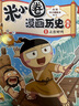 当当正版童书 米小圈系列全套 米小圈上学记一二三四年级/套装+脑筋急转弯系列+漫画成语系列+米小圈趣味猜谜语+图画日记本 新老版本随机发货 北猫漫画书 米小圈漫画历史故事（第一卷3册） 实拍图