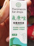 氟康l唑滴耳液真菌性外耳道炎霉菌感染中耳炎流脓水耳朵起皮屑挫嗟人用真菌霉菌性中耳外耳道炎液 流脓水耳朵一盒装 实拍图