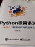 Python极简讲义：一本书入门数据分析与机器学习(博文视点出品) 实拍图