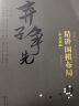 曹薰铉、李昌镐 精讲围棋系列：第3辑 布局（套装5册） 实拍图