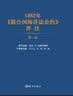 1982年联合国海洋法公约评注(第1卷) 实拍图