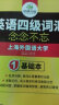 2024.12英语四级词汇念念不忘 上海外国语大学CET4级单词 华研外语四级真题作文写作听力阅读语法翻译系列 实拍图