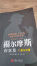 【全10册】福尔摩斯探案全集 写给孩子看的大侦探福尔摩斯探案集小学生青少年版悬疑推理侦探小说京东自营 实拍图