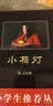 黑皮系列课外阅读：小桔灯（文坛祖母冰心的经典佳作，小桔灯，点亮童年的世界。）五年级下册阅读 实拍图