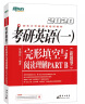 新东方 (2020)考研英语(一)完形填空与阅读理解PART B(新题型) 实拍图