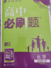 高中教材划重点 高一下化学 必修第二册 LK鲁科版 教材同步讲解 理想树2023版 实拍图