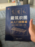 建筑识图从入门到精通 建筑学书籍 建筑工程制图与识图零基础入门自学教程大全 建筑图纸识图教程讲解 施工技术手册测量图集教材书 实拍图