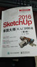 SketchUp 2018基础、进阶、高手一本通 实拍图