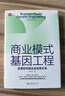 商业模式基因工程：巨变时代的企业生存之本 颠覆性创新思维戴天宇教授继《无为而治》后又一力作 实拍图