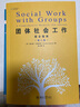 团体社会工作：综合指南（第八版） 实拍图