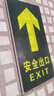 趣行消防地贴 安全出口直行6片耐磨地面不干胶火灾逃生疏散标识指示牌 实拍图