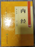 内经 中医药学高级丛书温病条辨金匮要略黄帝内经张仲景讲义校注医药卫生教材中医古籍书籍大全入门人民卫生出版社搭伤寒论 实拍图