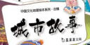 中国文化地理绘本城市故事Ⅰ北京 上海 杭州 西安 青岛 哈尔滨 南京 广州 成都 昆明(全10册)真果果出品   实拍图