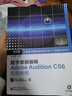 全国数字媒体动漫游戏专业主干课程标准教材：数字音频编辑Adobe Audition CS6实例教程（附CD光盘1张） 实拍图