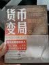 货币变局：洞悉国际强势货币交替 实拍图