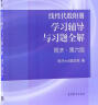 线性代数附册：学习辅导与习题全解（同济·第6版） 实拍图