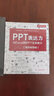 PPT表达力：从Excel到PPT完美展示（案例视频版）ppt设计思维ppt制作教程wps office高效办公技巧大全ppt书籍word办公应用办公软件自学教程 实拍图