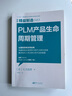 精益制造043：PLM 产品生命周期管理 实拍图