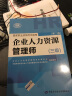 备考 2020 企业人力资源管理师三级（套装共4册）人力资源管理师三级考试指定教材+三级指南+基础知识+法律手册 实拍图