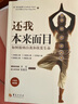 还我本来面目 如何接纳自我和欣赏生命 10周年畅销版 (美)赛安慈,(美)吴至青 著 华夏出版社有限公司 书籍 实拍图