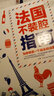 法国不装腔指南 实拍图