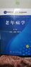 老年病学（第3版） 实拍图