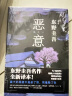 白夜行 东野圭吾  嫌疑人X的献身解忧杂货店铺时生恶意 4册 晒单实拍图