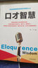口才智慧（新旧版本随机发货） 实拍图
