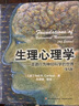 生理心理学（第九版）（万千心理） 实拍图