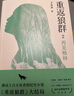 重返狼群2:再见格林（豆瓣9.0分、感动上百万读者的纪实小说《重返狼群》大结局） 小说 实拍图