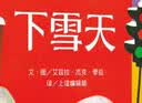 【信谊】下雪天（3-8岁） 凯迪克金奖童书绘本  实拍图
