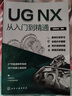 ugnx从入门到精通ug书籍ug自学教程ug编程教程ug12从入门到精通ug12.0软件ug书ugnx12曲面建模画图三维制图设计数控编程ug视频教学 实拍图