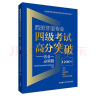 西班牙语专业四级考试高分突破 五合一必刷题 西语专四语法、词汇、阅读理解、翻译、听写与听力理解 实拍图