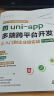 保姆级uni-app多端跨平台开发从入门到企业级实战前端框架视频讲解书籍教材基础教程 零基础入门h5网页android ios快应用开发点餐应用微信京东百度小程序移动 实拍图