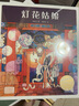 百年百部图画书系：灯花姑娘 关于元宵节花灯来历的传说故事（云南重彩画）(中国环境标志产品 绿色印刷)  实拍图