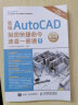 新编AutoCAD制图快捷命令速查一册通（数艺设出品） 实拍图