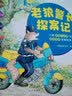 老狼警长探案记：儿童思维力启蒙与情商培养故事绘本   实拍图