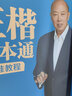 田英章正楷一本通硬笔书法练习字帖套装初学者练字套装成人楷书钢笔字帖学生男女生临摹描红手写体（9本套） 实拍图