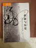 海外中国研究系列·革命与历史：中国马克思主义历史学的起源，1919-1937 实拍图