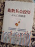 指数基金投资从新手到高手（从入门到精通  指南日志攻略 进阶之道） 实拍图