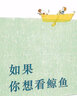 凯迪克金奖大师绘本：如果你想看鲸鱼 精装新版（麦克米伦世纪童书馆） 实拍图