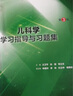 儿科学学习指导与习题集（第3版/本科临床配套） 实拍图