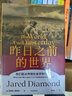 昨日之前的世界 我们能从传统社会学到什么 贾雷德 戴蒙德系列作品 中信出版社 实拍图