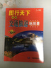 图行天下：中国交通旅游地图册 交通路线 旅游攻略旅游地图 中国自由行自驾游 自助旅游地图 实拍图